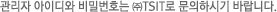 관리자 아이디와 비밀번호는 (주)TSIT로 문의하시기 바랍니다.