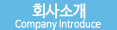 회사소개
