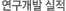 연구개발 실적