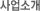 사업소개