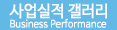 사업실적 갤러리