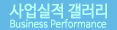 사업실적 갤러리