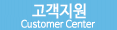 고객지원