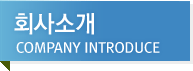 회사소개