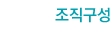 조직구성