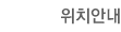 위치안내