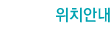 위치안내