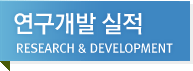 연구개발 실적