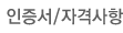 인증서/자격사항