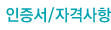 인증서/자격사항