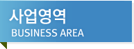 사업영역