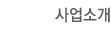 사업소개