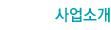 사업소개