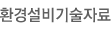 환경설비기술자료