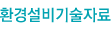 환경설비기술자료