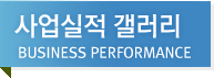 사업실적 갤러리