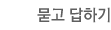 묻고 답하기