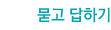 묻고 답하기