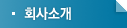 회사소개