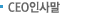 CEO인사말