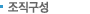 조직구성