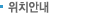 위치안내