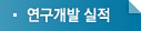 연구개발 실적