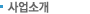 사업소개