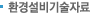 환경설비기술자료