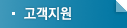 고객지원